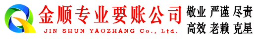 天宁金顺收账公司